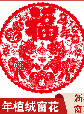 马年绒面窗花贴新年植绒剪纸贴画静电玻璃贴过年元旦春节装饰贴纸
