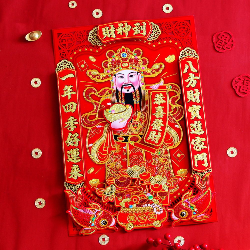 2026新年财神贴画植绒纸质立体贴画春节过年墙贴年画大门招财门贴,节庆用品/礼品,喜字/剪纸/贴纸,淘宝优惠券,粉丝福利购,淘宝优惠卷
