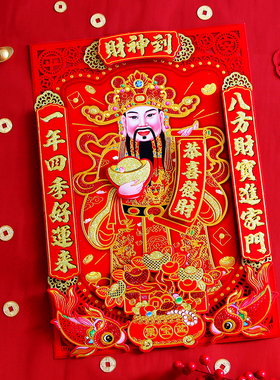 2026新年财神贴画植绒纸质立体贴画春节过年墙贴年画大门招财门贴