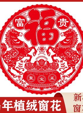 2026马年生肖福字剪纸绒面窗花静电贴橱窗玻璃贴画新年春节装饰品