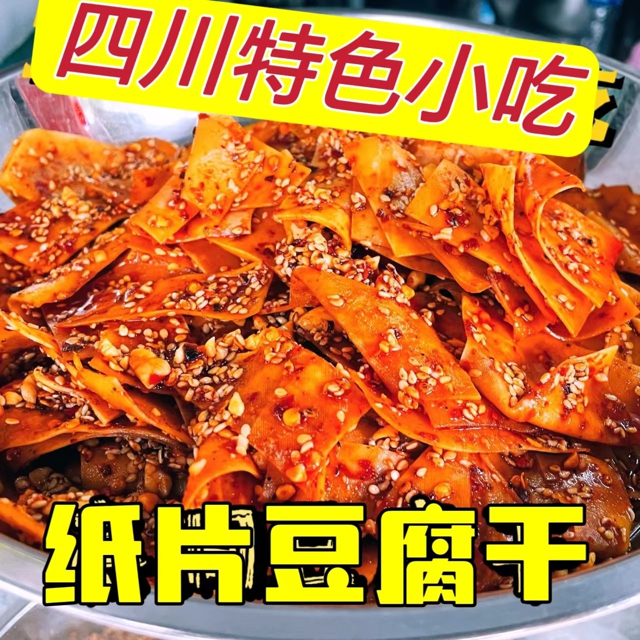 四川特产麻辣豆腐干灯影豆干纸片豆腐干辣片宿舍零食小吃包邮