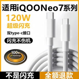 充电器120W瓦超级快充vivo爱酷Neo7手机原装 适用iQOONeo7竞速版 正iQOONeo7se充电数据线插头双typeC加长2米线