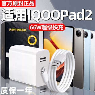 原厂适用IQOO平板电脑66W充电器IQOOPad/Pad2/Pad3Pro/Pa原装正品