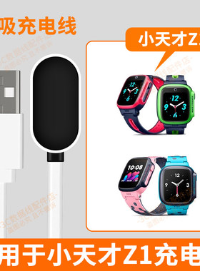 适用小天才Z1充电器线XTC Z1s/XTC Z1y儿童手表磁吸式USB原装