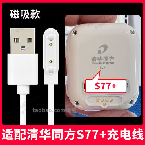 适用清华同方S77+充电线儿童电话手表s77+充电线充电器原装