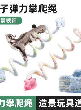 蜜袋鼯玩具解闷自嗨专用攀爬绳小宠花枝鼠仓鼠窝笼子装饰造景用品