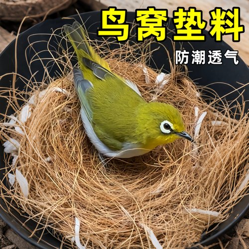 天然椰棕丝鸟窝垫料保暖透气