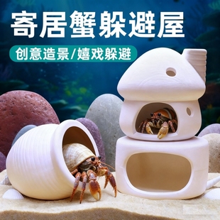 寄居蟹躲避屋饲养箱天然洞穴窝造景生态缸乌龟专用装饰小摆件用品