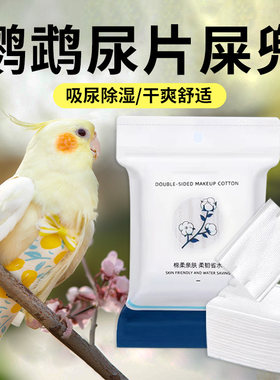 鹦鹉一次性尿片尿不湿50片装