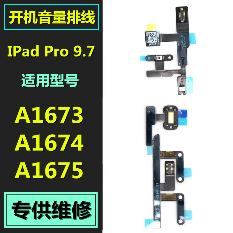 适用苹果iPad Pro9.7寸 开机排线 A1673音量按键A