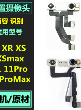 适用于苹果X XS XR XSmax前置摄像头11 Pro 11Promax感应面容排线