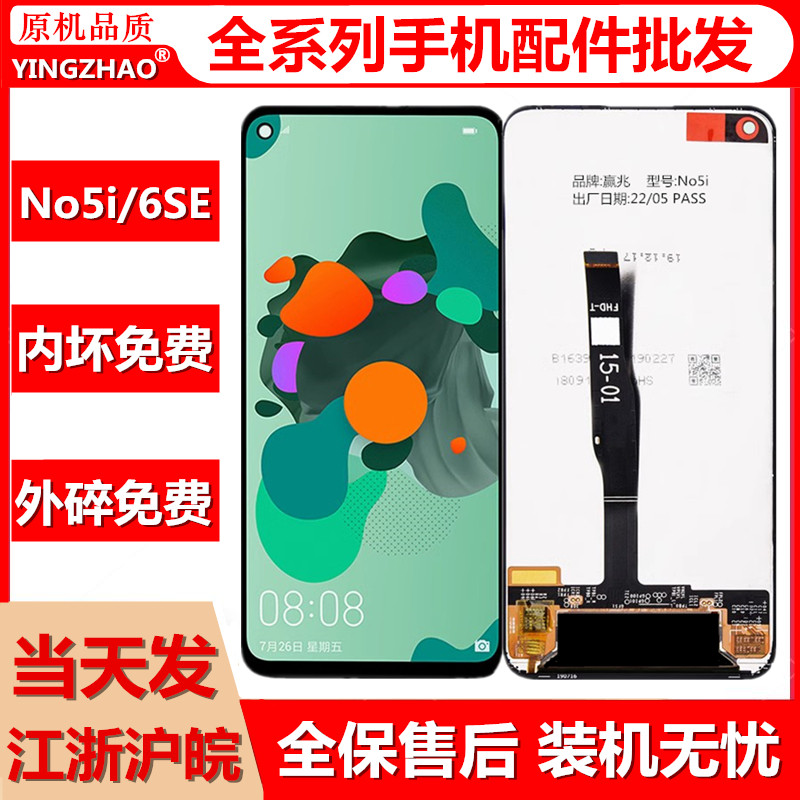 适用于nova5iNova6SE屏幕总成