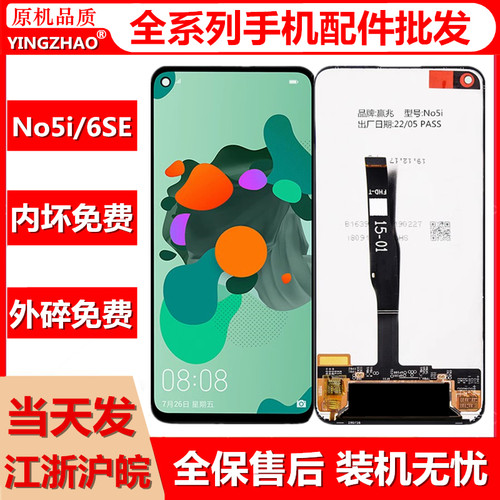 适用于nova5iNova6SE屏幕总成