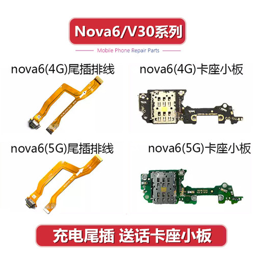 适用于华为Nova6SE尾插排线