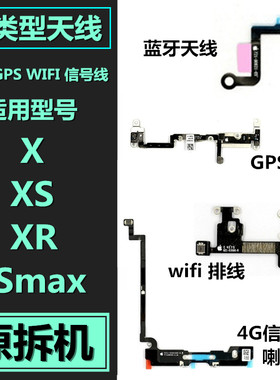 赢兆XXSXRXSmax蓝牙wifi天线