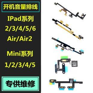 适用于苹果iPad mini/迷你 1 2 3 4 5 6开机排线音量按键侧键排线