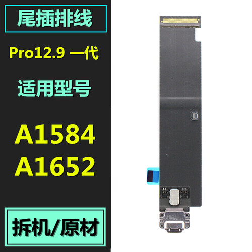 适用于IpadPro12.9尾插排线