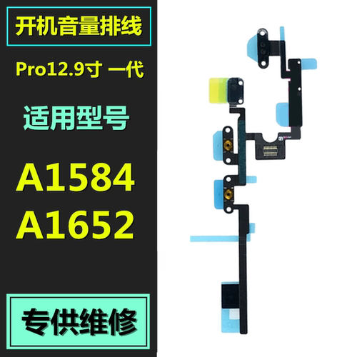 适用苹果iPad Pro 12.9寸开机排线 A1584 A1652音量按键 侧键排线