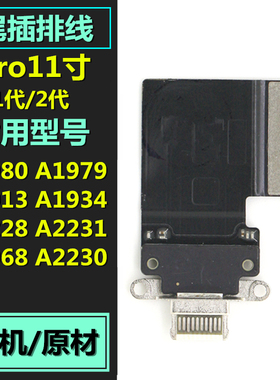 适用于iPad Pro11寸 尾插排线1/2代 A1980 A2228 2231 2013充电口