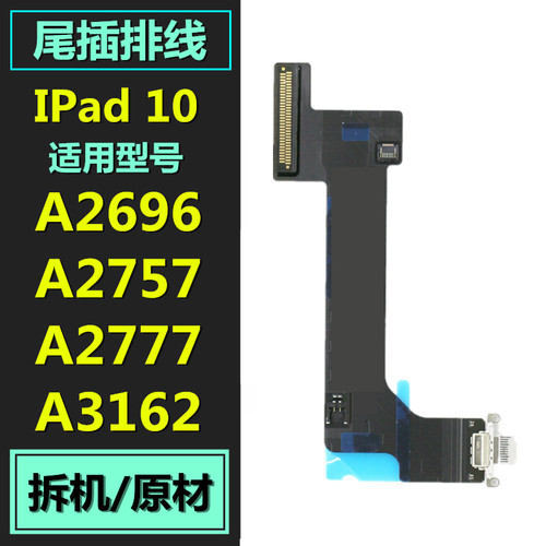 适用于iPad10尾插排线A2696 A2757 A2777 A3162 充电插口 USB接口