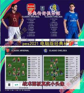 电脑PES2021经典传奇球队补丁英文steam实况2021真实球衣队徽补丁