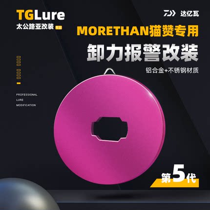 达亿瓦MORETHAN猫赞专用卸力报警改装件第五代