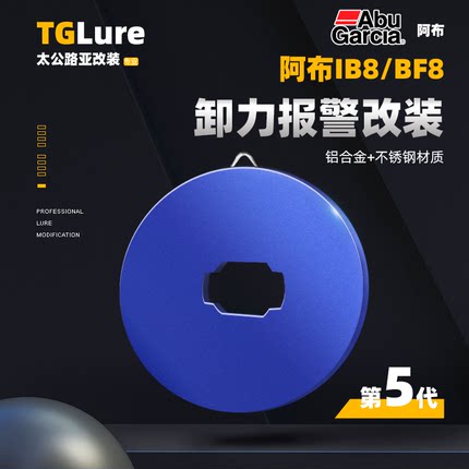 阿布IB8/BF8卸力报警改装件第五代