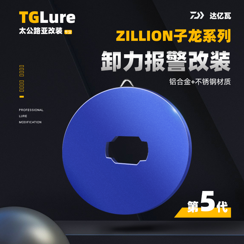 达亿瓦ZILLION子龙系列卸力报警改装件第五代1520/1514/1516/1016 户外/登山/野营/旅行用品 鱼线轮 原图主图