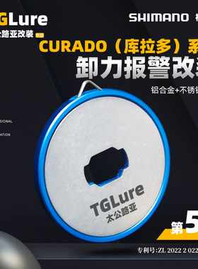 禧玛诺CURADO（库拉多）系列卸力报警改件第五代BFS/MGL/DC/200型