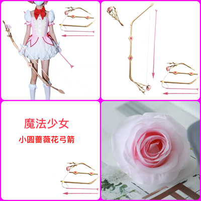 魔法少女小圆 鹿目圆小圆cos 蔷薇花开弓箭武器道具送箭