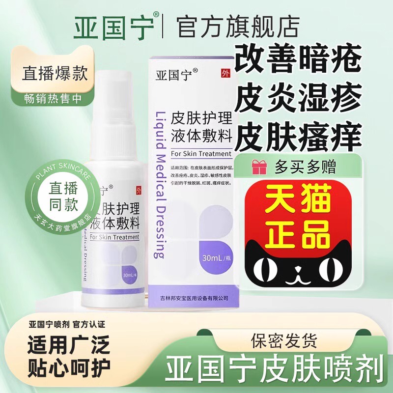 亚国宁皮肤护理液体敷料官方旗舰店止痒湿和疹亚国宁皮肤喷剂