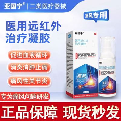 亚国宁痛风冷敷凝胶医用远红外治疗止痛消肿消炎官方旗舰店敷料通