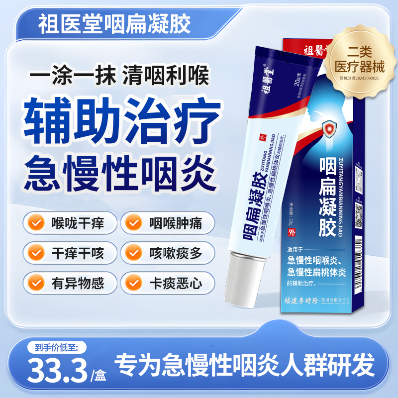 【顺康倍健&祖医堂联名】咽扁凝胶急慢性咽喉扁桃体炎旗舰店正品