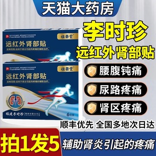 李时珍远红外肾部贴膏肾炎疼痛穴位贴敷官方正品旗舰店5mi