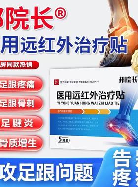 邦院长足跟医用远红外治疗贴后跟足腱炎筋膜炎足跟骨刺质旗舰店Tw