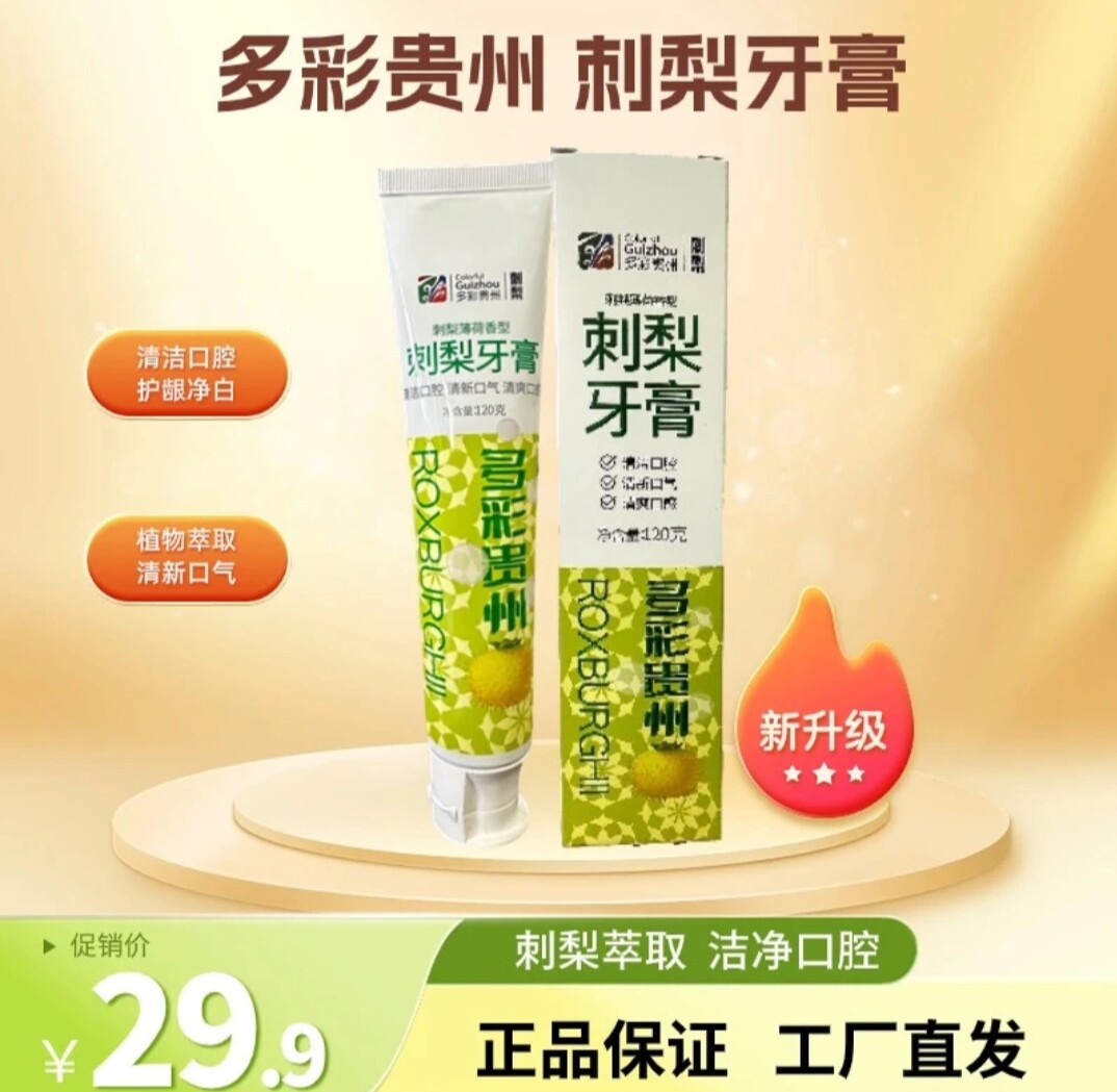 贵州刺梨牙膏清新薄荷味洁白牙齿美白牙齿清洁口腔持久清新抑菌