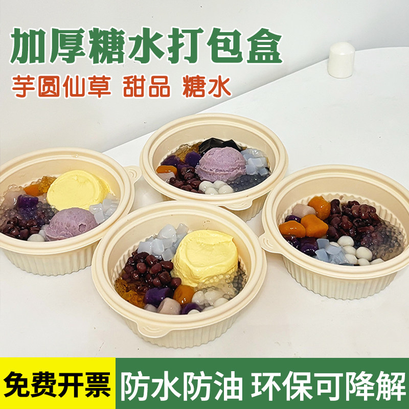 玉米淀粉可降解餐盒一次性糖水打包盒食品级芋圆烧仙草豆花甜品碗