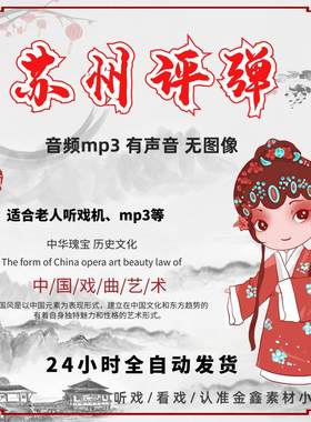 苏州评弹音频mp3下载 名家选段全场全剧老人听书听戏大全素材下截