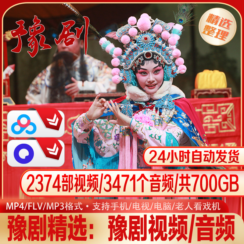 豫剧精选经典剧目全收录共700G资源2374部视频3471个音频