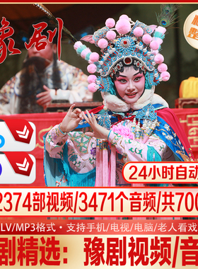 豫剧精选经典剧目全收录共700G资源2374部视频3471个音频