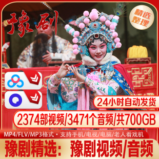 豫剧精选经典剧目全收录共700G资源2374部视频3471个音频