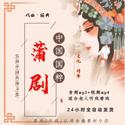 蒲剧视频下载 板胡老人看戏机唱戏音频mp3素材全场戏选段mp4下截