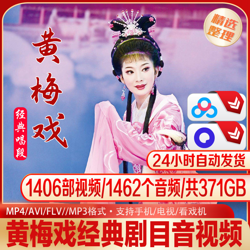 黄梅戏大全音视频合集传统戏曲1406部视频1462音频共371G - 实物图