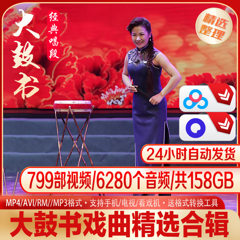 大鼓书戏曲全集京韵大鼓湖北大鼓东北大鼓苏北大鼓乐亭大鼓
