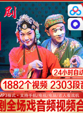 庐剧全本戏合集经典小倒戏1882部视频2303个音频共402G