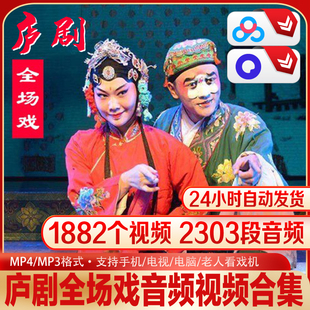 庐剧全本戏合集经典小倒戏1882部视频2303个音频共402G