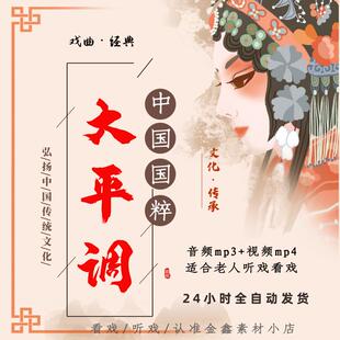 全剧高清大平调视频mp4下载戏曲大全MP3老年人看戏电视唱戏下截