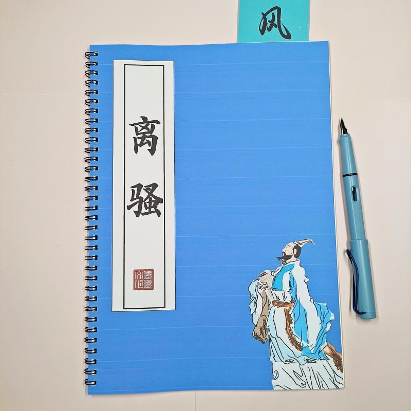 离骚古风原文硬笔楷书练字帖成人初高中生活页简体古风临摹描红本