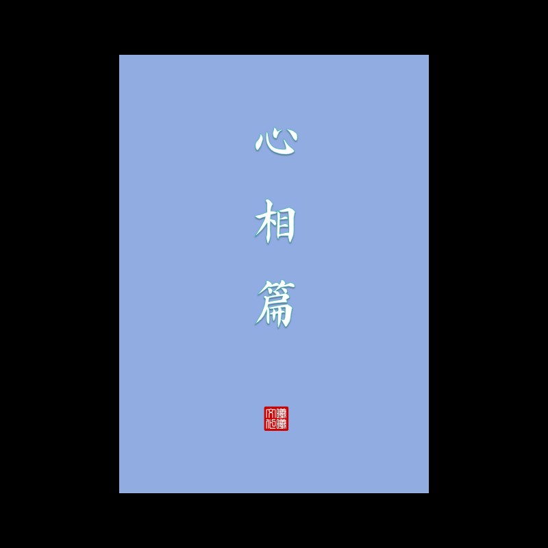 心相篇练字帖硬笔楷书成人初高中临摹描红本