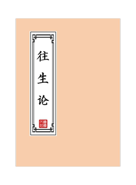 往生论练字帖硬笔楷书成人初高中临摹描红本